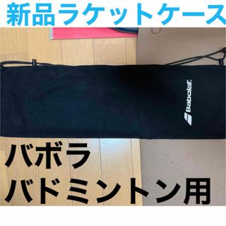 バボラ(Babolat)の新品 未使用 BaboraT バボラ バドミントン ラケット袋 ソフトケース(バドミントン)