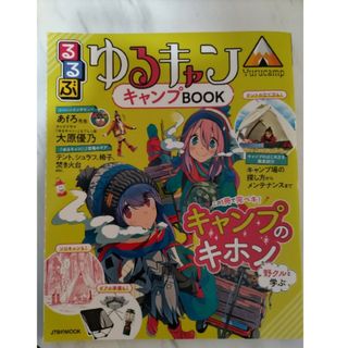 ゆるキャン　キャンプBOOK(趣味/スポーツ/実用)