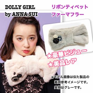 ドーリーガールバイアナスイ(DOLLY GIRL BY ANNA SUI)の美品レア★ドーリーガールバイアナスイ リボンティペット ファー マフラー グレー(マフラー/ショール)