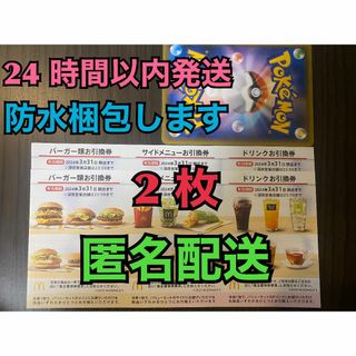 マクドナルド(マクドナルド)の【2ぽ1匿名】マクドナルド　株主優待券　2セット　おまけポケモンカード1枚付き(その他)
