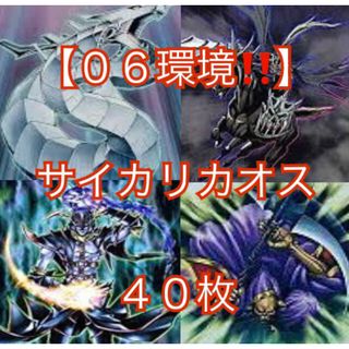 ユウギオウ(遊戯王)の遊戯王【０６環境！！】サイカリカオスデッキ40枚(Box/デッキ/パック)