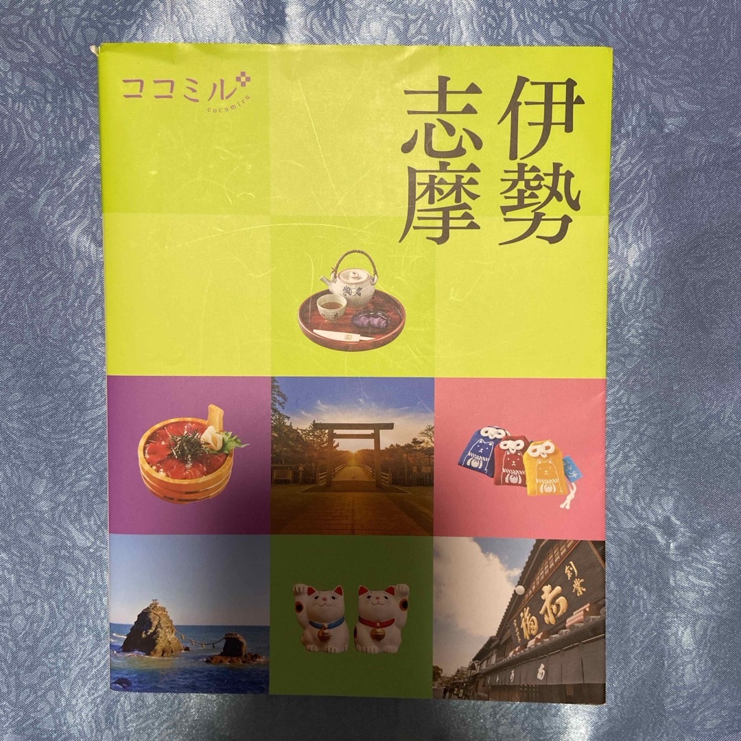 伊勢　志摩 エンタメ/ホビーの本(地図/旅行ガイド)の商品写真