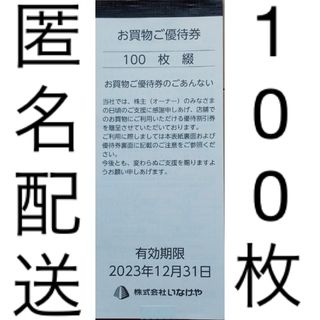 いなげや株主優待券 1冊 (100円 × 100枚)(ショッピング)