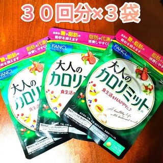 ファンケル(FANCL)の大人のカロリミット　３０回分×3袋(ダイエット食品)