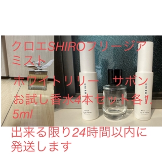 シロ(shiro)のクロエSHIROフリージアミストホワイトリリーサボンお試し香水4本セット(香水(女性用))