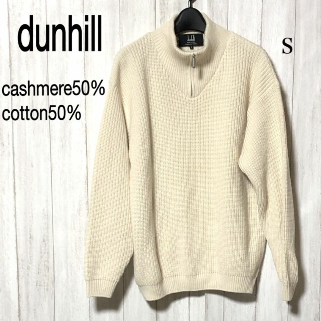 55ｃｍ肩幅DUNHILL ハーフジップ ニット/ダンヒル カシミヤ コットン ローゲージ