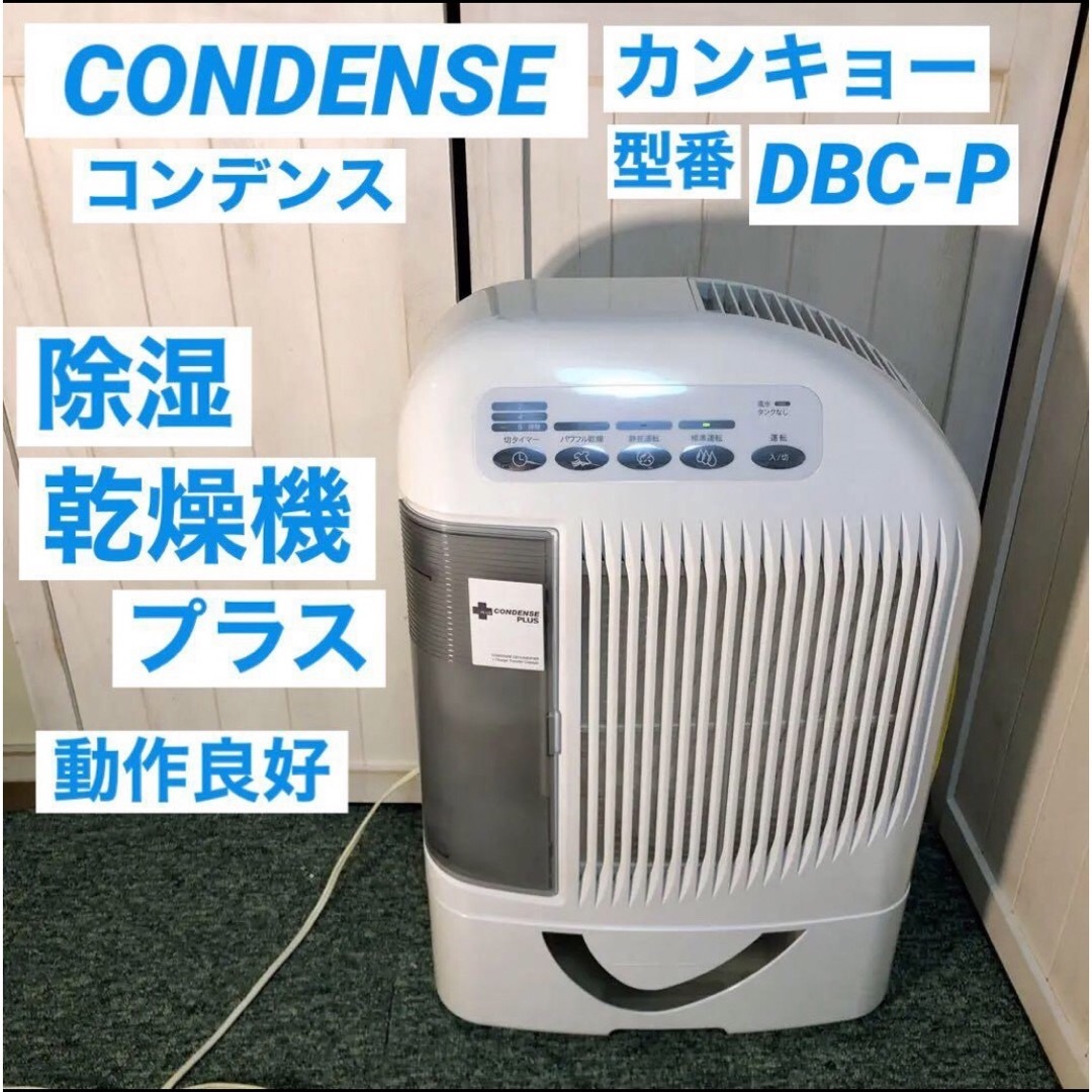CONDENSE コンデンス 除湿乾燥機 プラス カンキョー DBC-Pのサムネイル