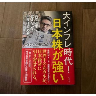 大インフレ時代！日本株が強い(ビジネス/経済)