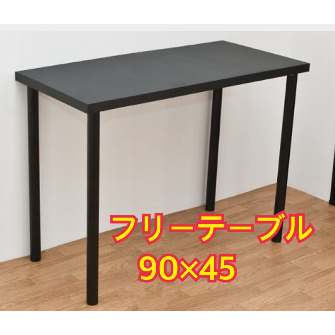 【新品 送料無料】フリーテーブル　90×45 全2色　パソコンテーブル　作業台 インテリア/住まい/日用品の机/テーブル(バーテーブル/カウンターテーブル)の商品写真