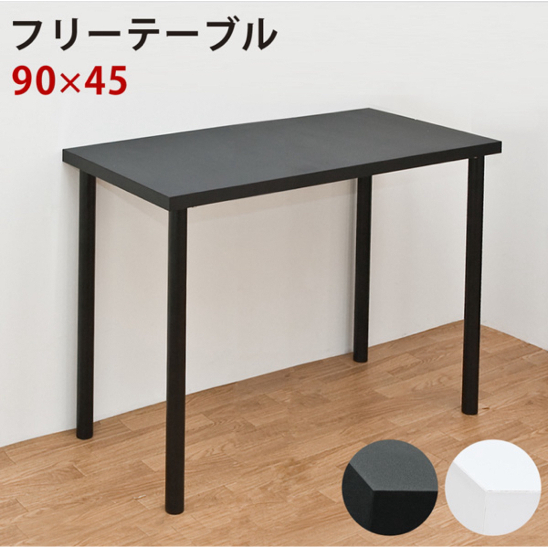 【新品 送料無料】フリーテーブル　90×45 全2色　パソコンテーブル　作業台 インテリア/住まい/日用品の机/テーブル(バーテーブル/カウンターテーブル)の商品写真