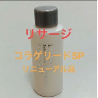 リサージ(LISSAGE)のリサージコラゲリードSP（薬用誘導美容液）20ml(ブースター/導入液)