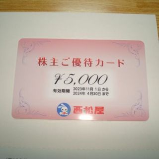 ニシマツヤ(西松屋)の★最新★ 西松屋 株主優待 5000円分(ショッピング)