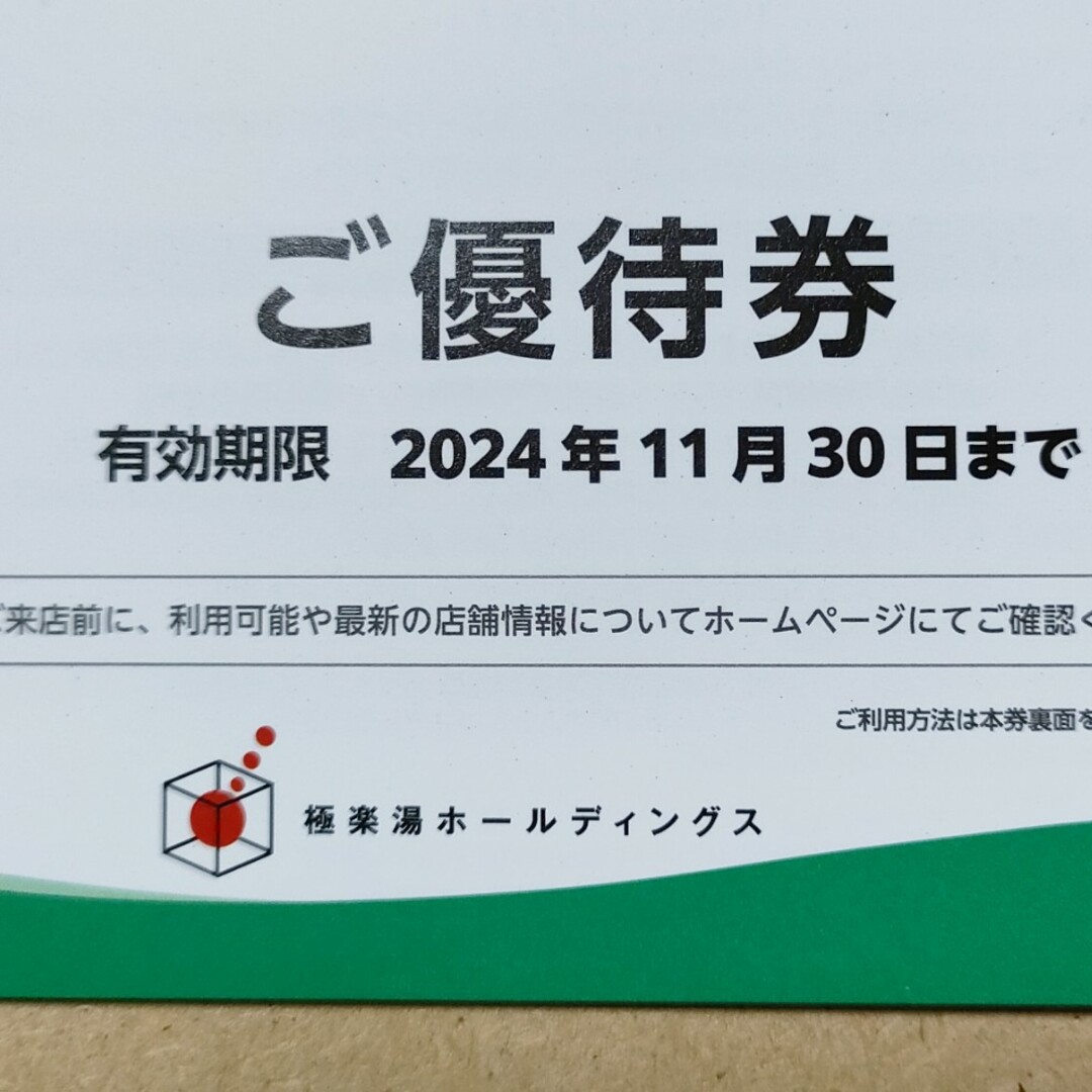 極楽湯「入浴優待券８枚綴り」株主優待　匿名配送 チケットの優待券/割引券(その他)の商品写真