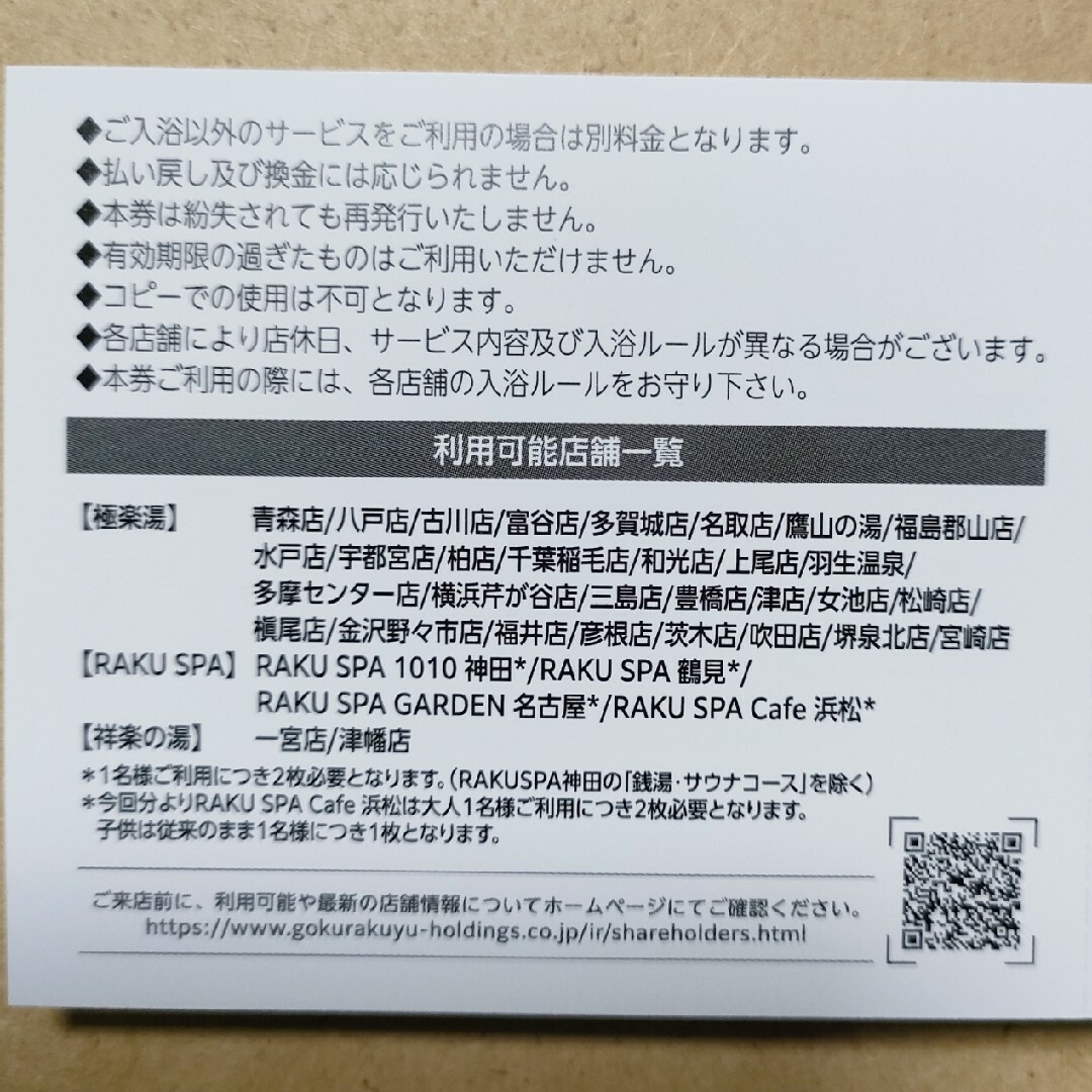 極楽湯「入浴優待券８枚綴り」株主優待　匿名配送 チケットの優待券/割引券(その他)の商品写真