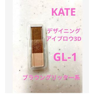 ケイト(KATE)のKATE ケイト デザイニング アイブロウ 3D GL-1 ブラウン グリッター(パウダーアイブロウ)