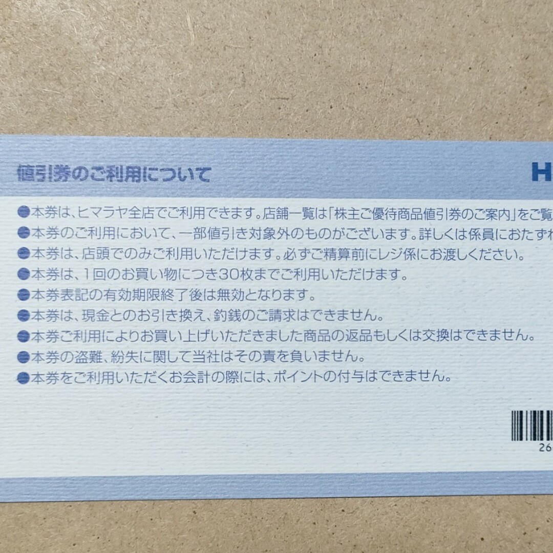 ヒマラヤ「優待商品券1000円券」１枚　匿名配送 チケットの優待券/割引券(ショッピング)の商品写真