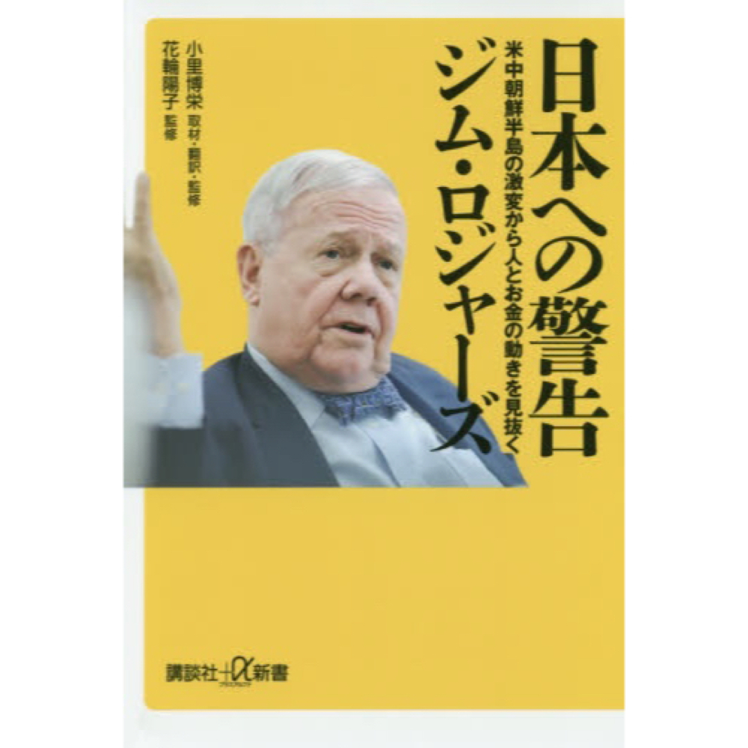 講談社(コウダンシャ)の《美品》日本への警告　著者 ジム・ロジャーズ エンタメ/ホビーの本(ビジネス/経済)の商品写真