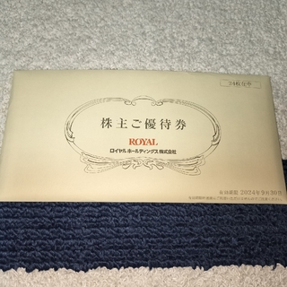 ロイヤル(roial)のロイヤルホスト　株主優待券　12000円分(レストラン/食事券)
