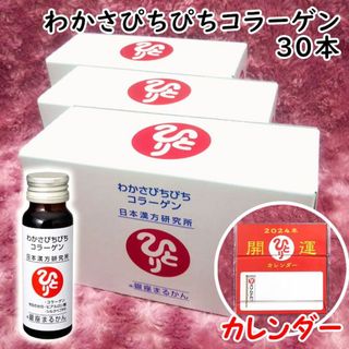 わかさぴちぴちコラーゲン 3箱（30本）2024年開運卓上カレンダー付き(その他)