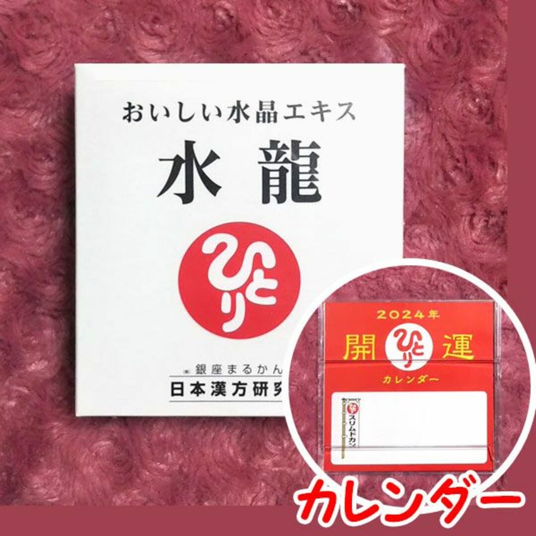 おいしい水晶エキス 水龍 2024年開運卓上カレンダー付き 銀座まるかんcanの水龍一覧はこちら