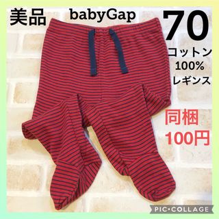 ベビーギャップ(babyGAP)の【美品】ベビーギャップ　レギンス　70  babyGap コットン100%(パンツ)