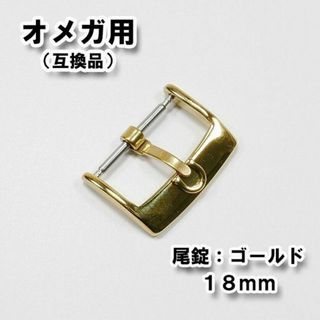 オメガ(OMEGA)の【ラスト1点！：早い者勝ち！】オメガ用 尾錠（互換品） ゴールド 18mm(その他)