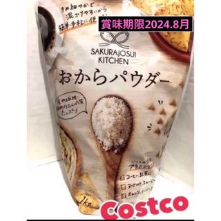 コストコ(コストコ)の新品 未開封 コストコ ❣️おからパウダー 1kg(ダイエット食品)