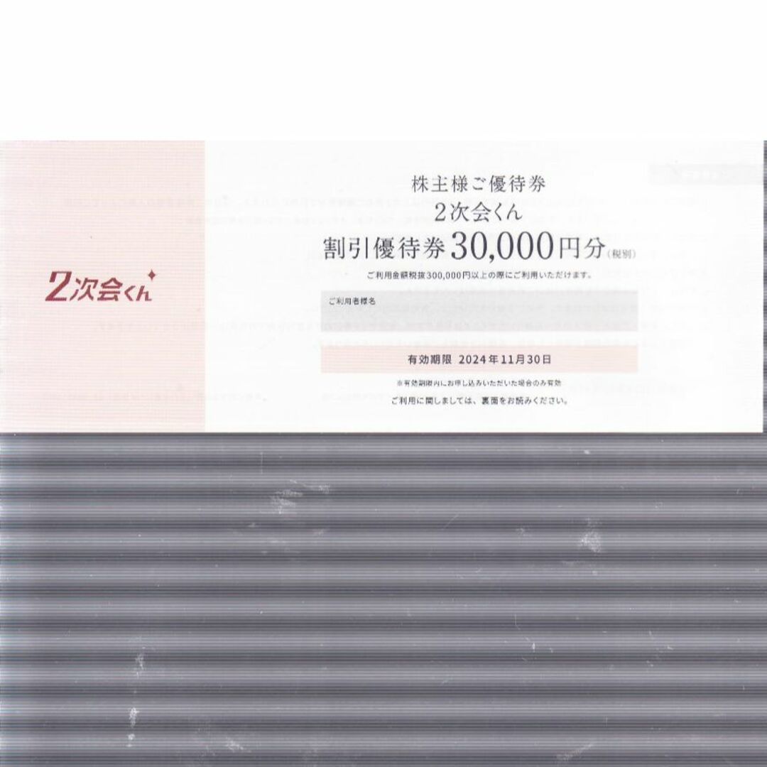 割引優待券30000円分2枚 チケットの優待券/割引券(その他)の商品写真