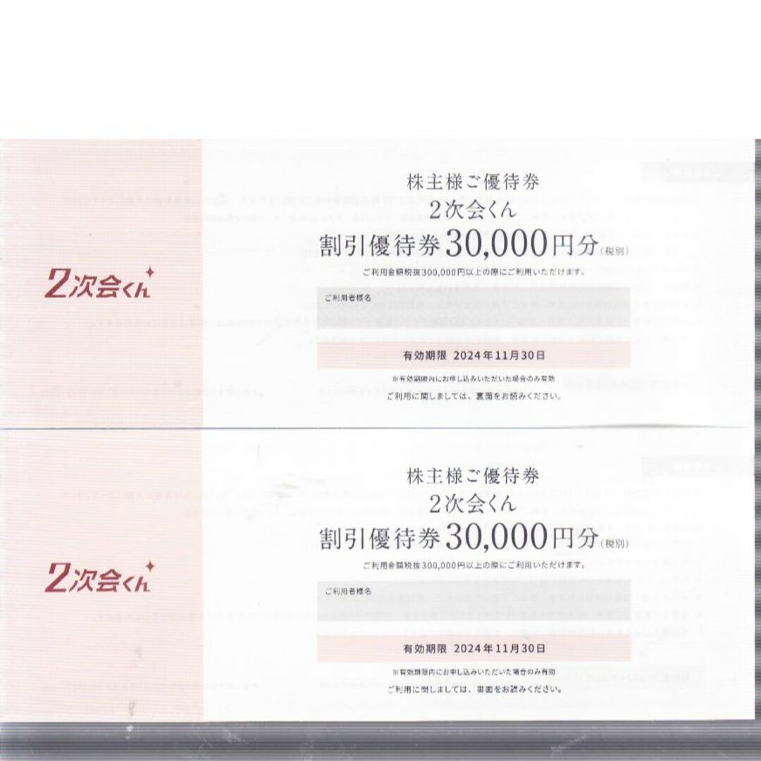 割引優待券30000円分2枚 チケットの優待券/割引券(その他)の商品写真