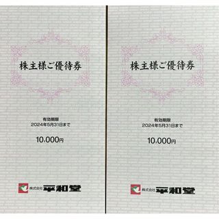 平和堂　20000円分　株主優待券(ショッピング)