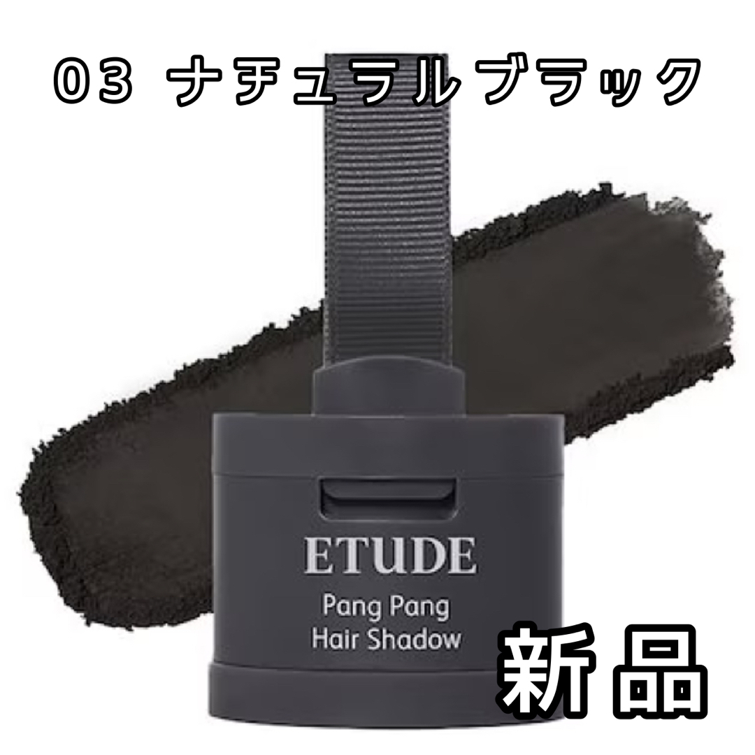 ETUDE HOUSE(エチュードハウス)のエチュード ポンポンヘアシャドウ ナチュラルブラック 生え際パウダー 薄毛隠し コスメ/美容のヘアケア/スタイリング(その他)の商品写真