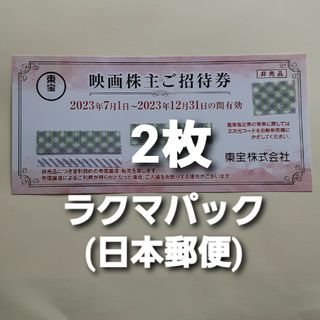 東宝 株主優待券　2枚(その他)