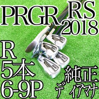 プロギア(PRGR)のエ70★PRGR RS IRON 2018 5本アイアンセット プロギア 純正R(クラブ)