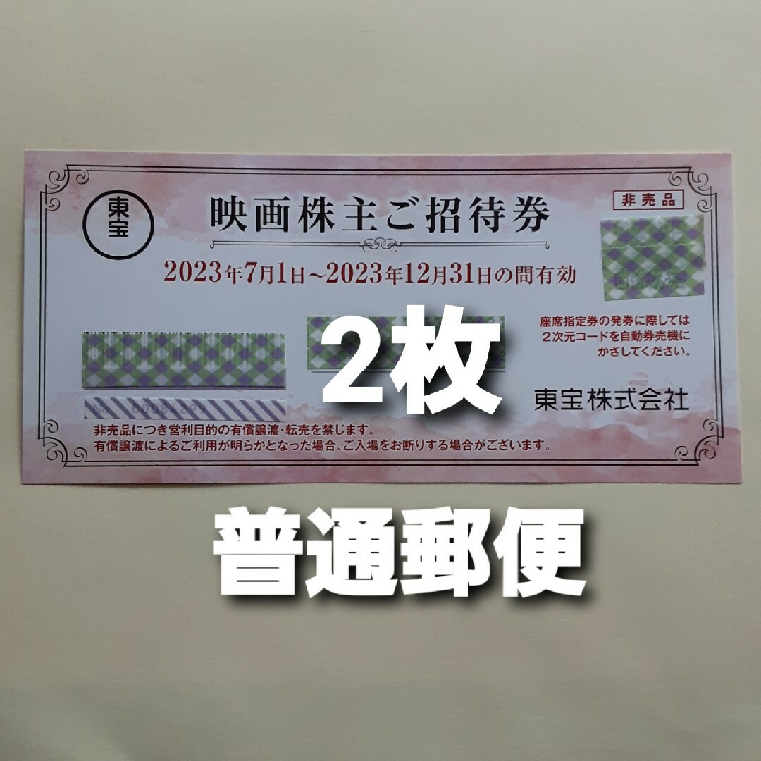 東宝 株主優待券  2枚 チケットの映画(その他)の商品写真