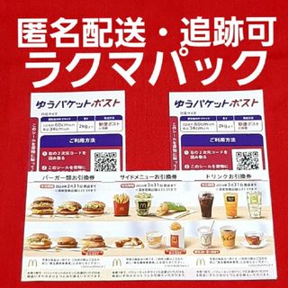 マクドナルド(マクドナルド)の🔷マクドナルド 株主優待券 1セット ゆうパケットポストシール 2枚(その他)