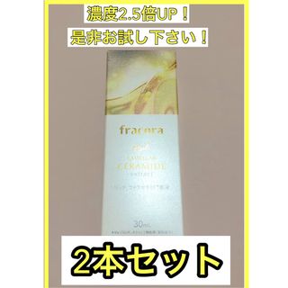 フラコラ(フラコラ)の新品　フラコラ　リッチラメラセラミド原液　30ml 2本(美容液)