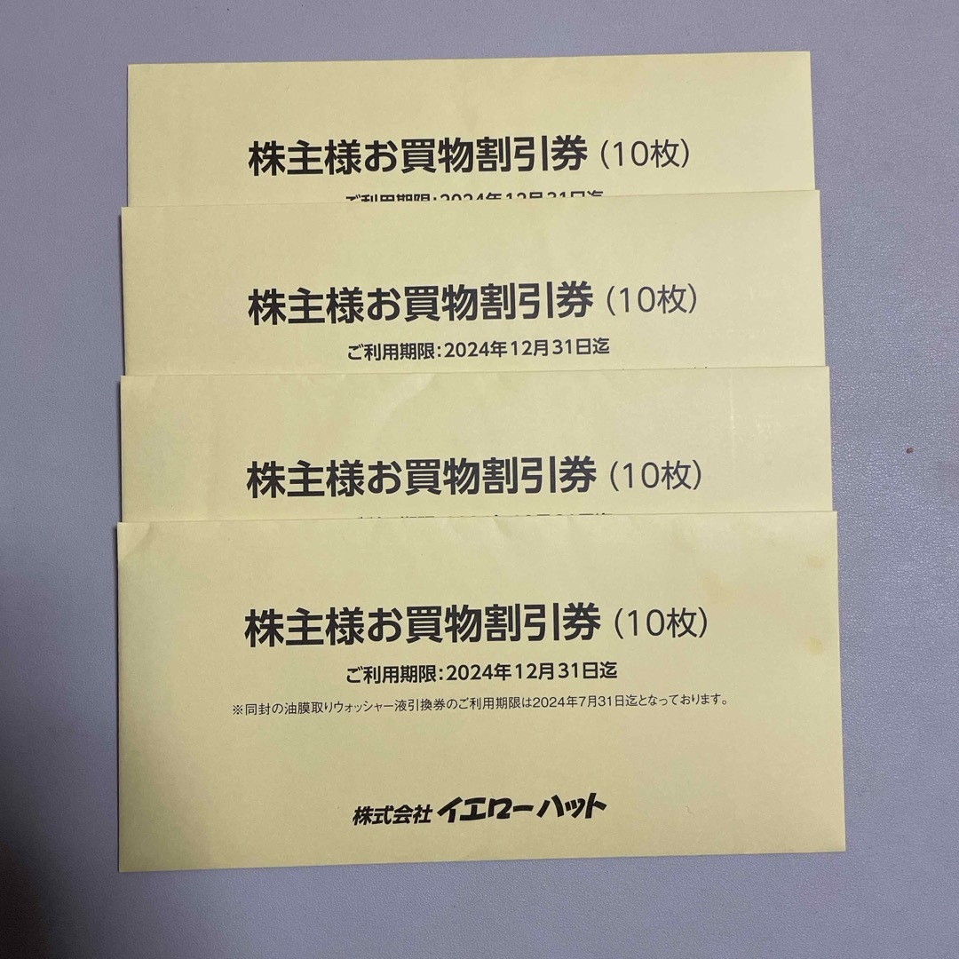 イエローハット　12000円分　株主優待ショッピング