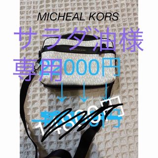 マイケルコース(Michael Kors)のMICHEAL KORS ショルダーバッグ(ショルダーバッグ)