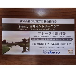 サンキョー(SANKYO)のSANKYO 株主優待券　吉井カントリークラブ　プレーフィ割引券(ゴルフ場)