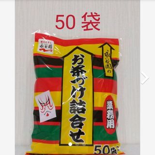 ナガタニエン(Nagatanien)のコストコ  永谷園  お茶漬け  詰合せ     1袋 (50袋分)(インスタント食品)