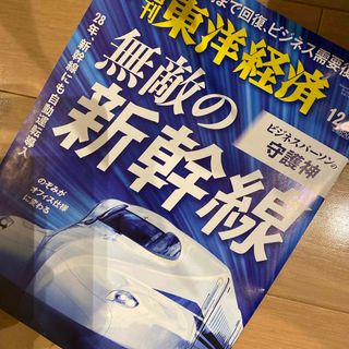 週刊 東洋経済 2023年 12/9号 [雑誌](ビジネス/経済/投資)