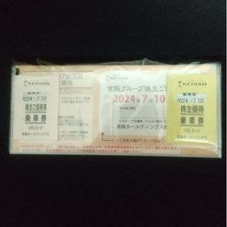 最新 京阪ホールディングス 株主優待(鉄道乗車券)