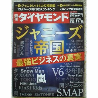 週刊ダイヤモンド 2023/11/18 ジャニーズ帝国 最強ビジネスの真実(ビジネス/経済/投資)