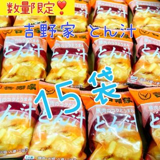 ヨシノヤ(吉野家)の【15袋】吉野家　とん汁　豚汁　フリーズドライ　味噌汁(インスタント食品)