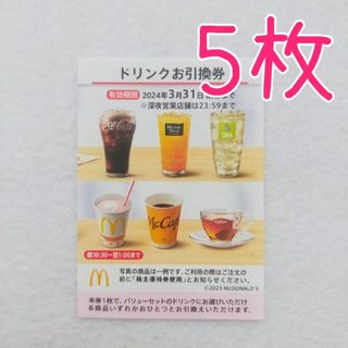 マクドナルド(マクドナルド)の【ドリンク5枚】マクドナルド 株主優待(その他)