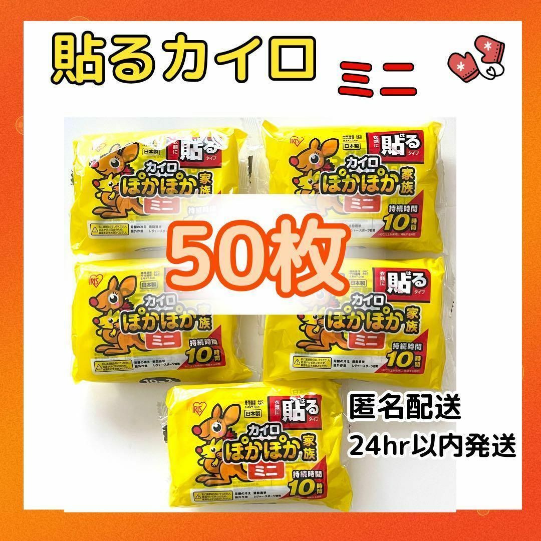 貼るカイロ　ぽかぽか家族　ミニ　10枚×5（計50枚） インテリア/住まい/日用品の日用品/生活雑貨/旅行(その他)の商品写真