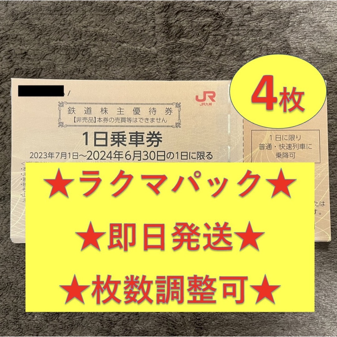 JR(ジェイアール)のJR九州 九州旅客鉄道 株主優待券 4枚 チケットの優待券/割引券(その他)の商品写真