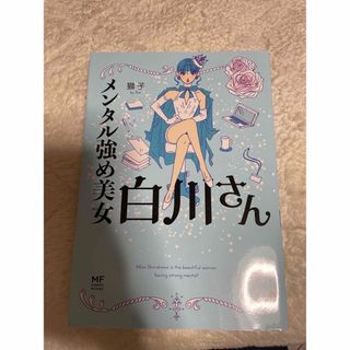 カドカワショテン(角川書店)のメンタル強め美女白川さん1〜4(その他)