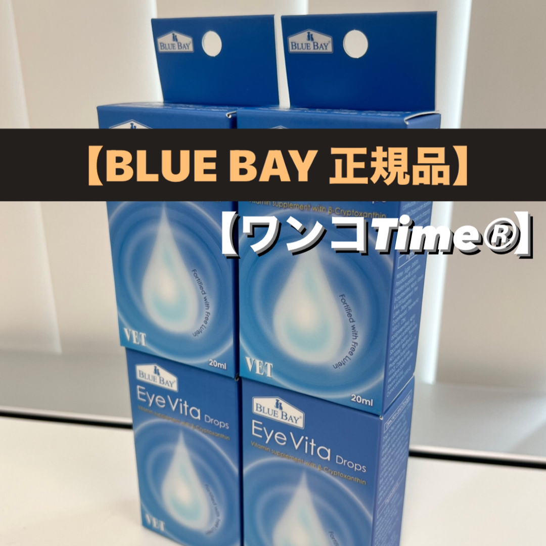 アイビタ4個❤️最新品入荷《BLUE BAY 正規品❤️》即日発送！最安値 ...