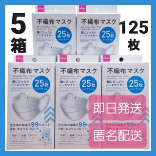 ダイソー(DAISO)のダイソー『人気』不織布マスク★25枚 × 5箱★ふつうサイズ★即日発送★匿名配送(日用品/生活雑貨)